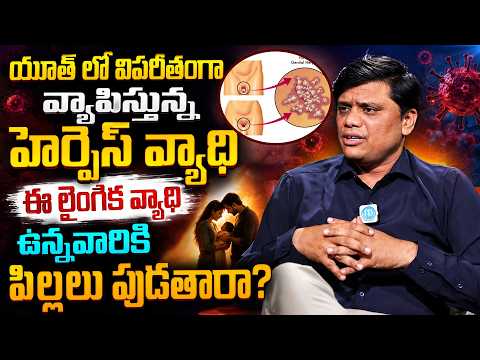హెర్పెస్ ఉన్నవారు శారీరకంగా కలవవచ్చా? | Can Couples Have S*x With Herpes Infection? | iDream