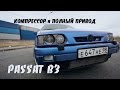 VW PASSAT b3. Компрессор и полный привод уже с завода.