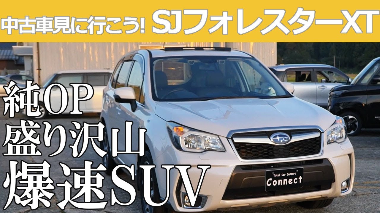 【中古車見に行こう！】BPレガシィからSJフォレスターXTに買い替えはアリ！？今無き2Lターボ280馬力爆速SUVを元中古車屋店長が解説しながらチェック！