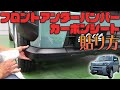 【タフト】 フロントアンダーカーボンシート貼り込み　車種別カット済みカーボンシート貼り込み解説動画