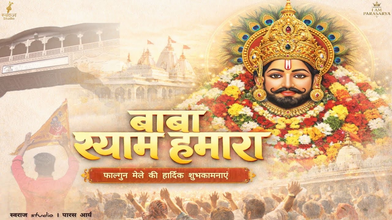 बाबा श्याम हमारा ( हारा में जग से ) । @Swaraj_studio present । #babashyamhamara  । पारस आर्य ।