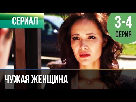 ▶️ Чужая женщина 3 и 4 серия - Мелодрама | Фильмы и сериалы - Русские мелодрамы