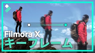 Filmora X最新機能！キーフレームを使ったカスタムアニメーションの作り方｜Wondershare Filmora