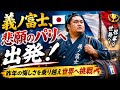 🏆🇫🇷 義ノ富士、悲願のパリへ出発!✨ 昨年の悔しさを乗り越え世界へ挑戦🔥🗼