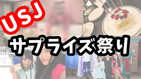 感動 Usjで友達に誕生日サプライズ تحميل Download Mp4 Mp3