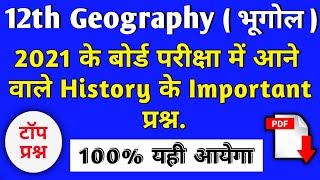 12th Class Geography ka important Question 2021 board Exam 2021|| 12th bhugol 2021