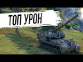 ТОП УРОН на Т92