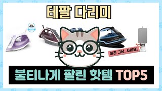 가성비 갑! 테팔 다리미 추천 TOP5 가장 인기있는 역대급 가성비!