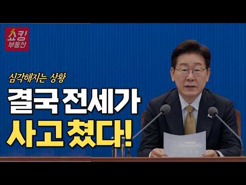 "결국 전세가 사고 쳤다" 역대급으로 심각해진 부동산 상황