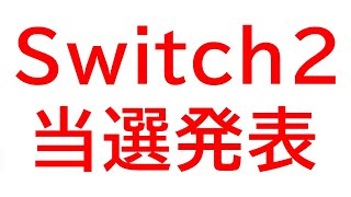 【Nintendo Switch 2】当選結果発表！【参加型 マリオカート8 デラックス】#shorts #short