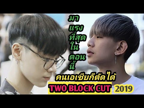 Two Block Cut ทรงผมที่มาแรงที่สุดในตอนนี้ คนเอเชียก็ตัดได้ ต้าร์บาร์เบอร์ -  Youtube