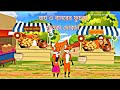 বাঘ ও বানরের ফুচকার দোকানের গল্প||cartoon Bangla 2025 video||