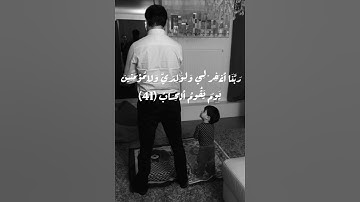 ربي اجعلني مقيم الصلاة ومن ذريتي  - سورة ابراهيم - الاية 40 42 - الشيخ ياسر الدوسري