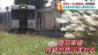 見直し対象のＪＲ陸羽東線　未来につながる再出発なるか