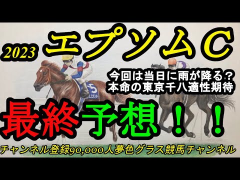 【最終予想】2023エプソムカップ！本命馬は水分含んだ東京芝1800mの適性に期待！