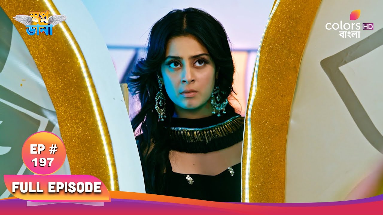 Swapnodana | স্বপ্নডানা | Full Ep 197 | Jass came to pick up Tonu | যশ তনুকে নিতে এসে