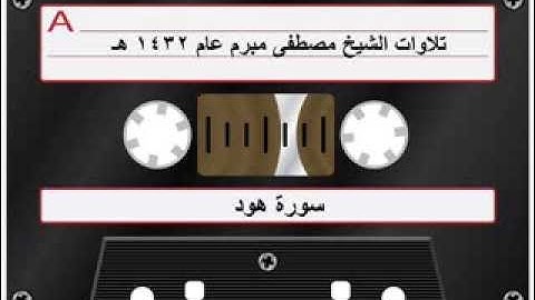 أجمل وأفضل تلاوة سورة هود الشيخ مصطفى مبرم عام 1432 هـ