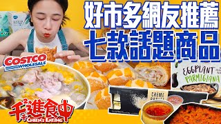 Costco's hot products of 2023! Seven must-try picks recommended by netizens! by 千千進食中 712,364 views 7 months ago 21 minutes