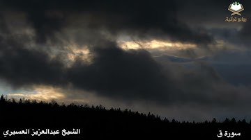 ﴿لَقَدْ كُنْتَ فِي غَفْلَةٍ مِنْ هَذَا ..﴾ تلاوة مؤثرة خاشعة بصوت الشيخ ‫عبدالعزيز العسيري‬‬