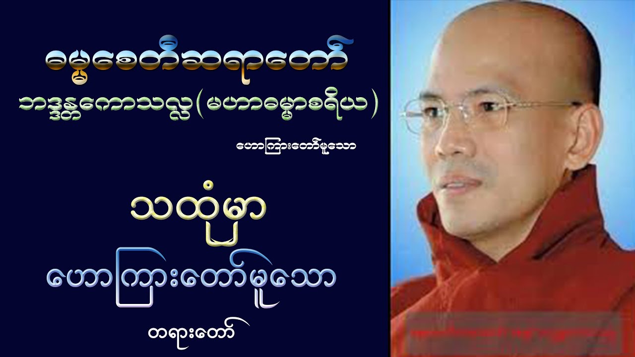 သထုံမှာဟောကြား မြတ်တရား (ဓမ္မစေတီဆရာတော်)