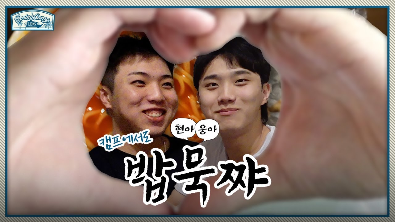 영원히 웃고 싸우지만 사실 누구보다 서로가 든든한🫶🏻 영웅이와 재현이의 환장 케미 밥상🍚 | 2025 스프링캠프