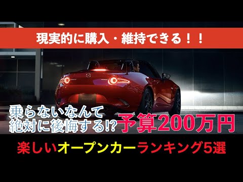 予算0万円 壊れない安心して乗れる 走りも楽しい おすすめ中古車オープンカーランキングベスト5 21年版 Youtube