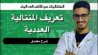 المتتاليات من الصفر: تعريف المتتالية العددية (تذكير هام جدا)