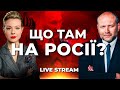 Коли вже помре П*тін та загнеться економіка Московії? | стрім @ЗАПОРЄБРІК NEWS з Бориславом БЕРЕЗОЮ