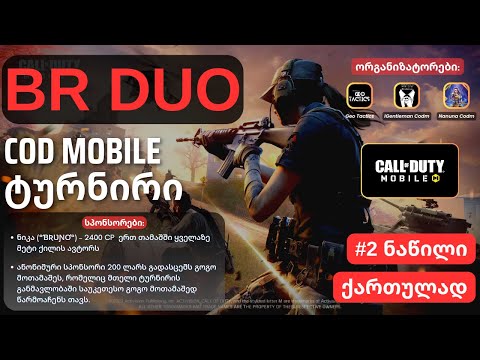 BR Duo ტურნირი #codmobile - #ქართულად | #geotactics #2ნაწილი