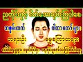 ညတိုင်းညတိုင်း သွေးဆေးနဲ့တူသောတရားတော်မြတ် တရားဉီးဓမ္မစကြာ ညတိုင်းပူဇော် နတ်များချစ်ခင်စေ၏ #buddha