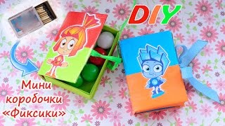 DIY.Мини коробочки Фиксики своими руками/Small boxes with their own hands.(DIY. Мини коробочки Фиксики своими руками. Small boxes with their own hands. Мастер-класс своими руками. Диайвай своими..., 2017-01-22T16:06:59.000Z)