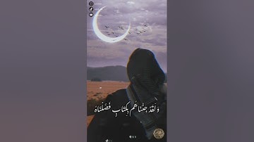 سورة الأعراف / الَّذِينَ. اتَّخَذُواْ. دِينَهُمْ لَهْوًا وَلَعِبًا الشيخ ماهر المعيقلي صوت جميل جدا