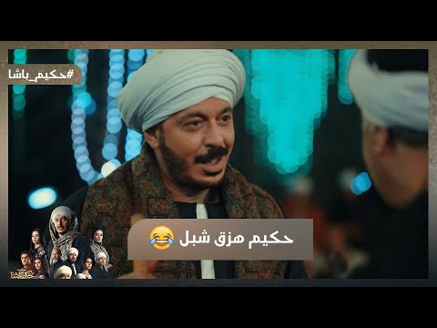 العضم الطري ميجبش عضم ناشف حكيم هزق شبل لما فكر يحطب معاه حكيم باشا