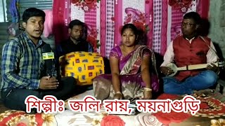 উত্তরের মাটির গান দোতরার ডাং|| শিল্পীঃ জলি রায়|| হামার চ্যানেল