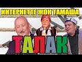 Эл издеген тамаша "Талак" Түндүктөн үйлөнгөн Оштук Рахман,Абдылда,Борончу