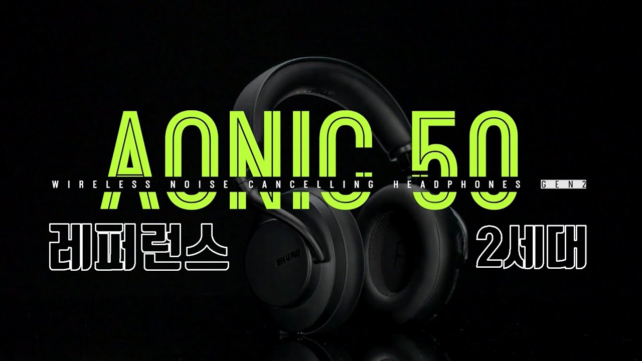 [국내최초] 시간이 지나도 독보적인 근본 레퍼런스 2세대! SHURE AONIC 50 GEN2