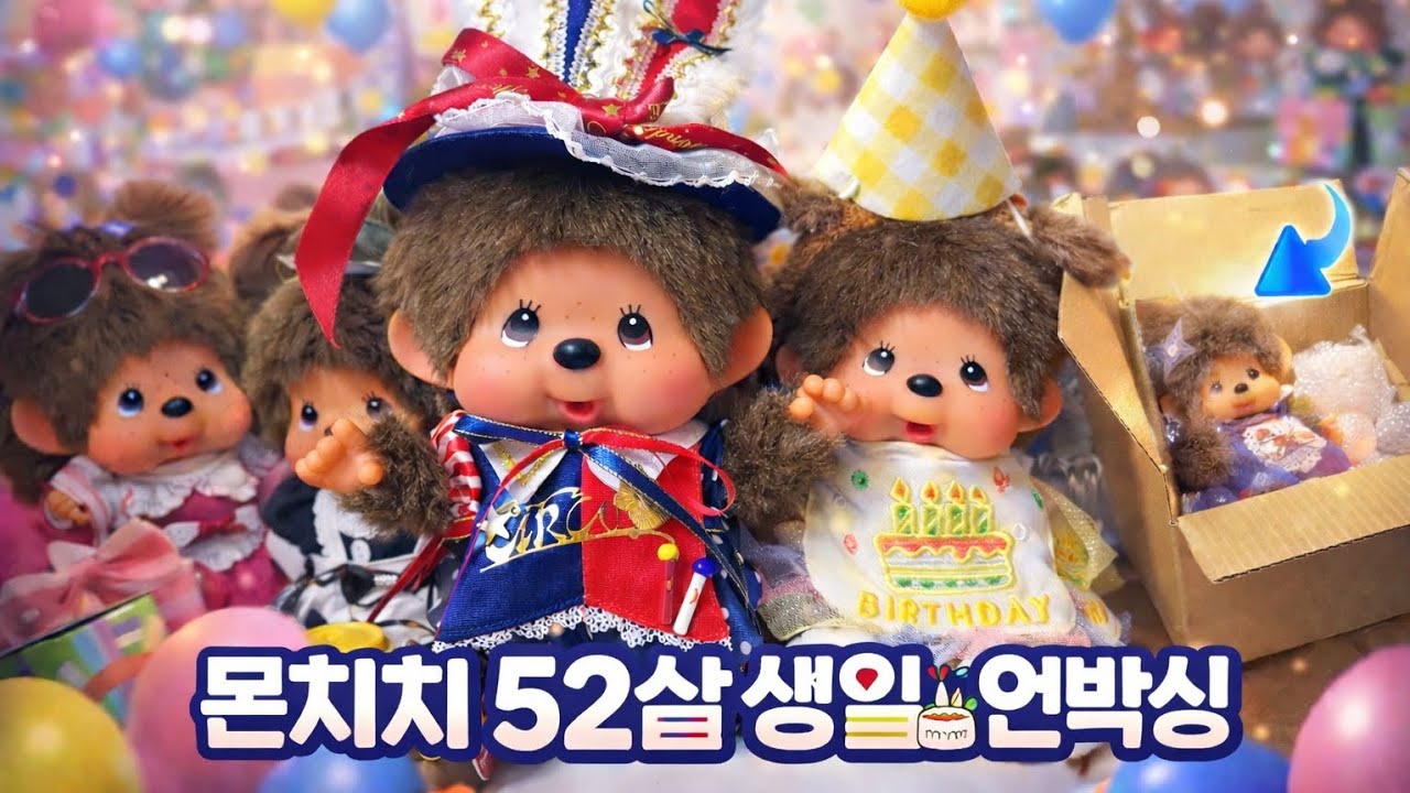 몬치치가 벌써 52살?! 🎂 생일 기념 언박싱 | 캐로린 | 기묘한몬치치 등 