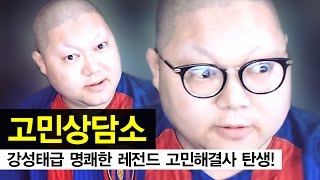 감스트 : 레전드 시청자 고민상담소 | 강성태급 명쾌한 고민해결사 탄생!