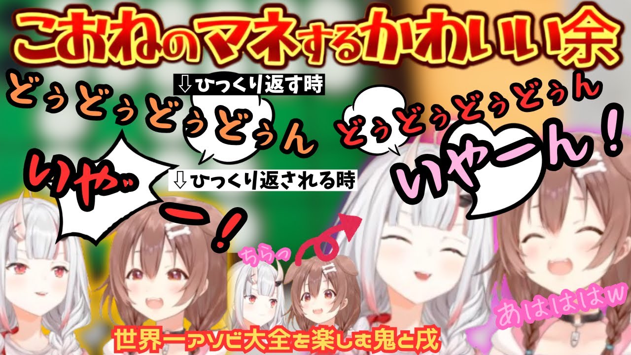 これでもかという程叫び笑う鬼と戌！遅すぎるスピードに揃わない神経衰弱殴らないボクシングに騒がしすぎるリバーシと楽しむ二人がひたすらかわいすぎる余【戌神ころね／百鬼あやめ／鬼ヶ島コンビ／ホロライブ】