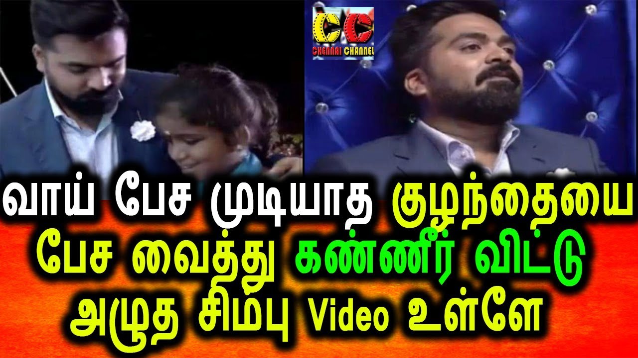 வாய் பேசமுடியாத குழந்தையை பேச வைத்த சிம்பு|Simbu Latest News|simbu Video