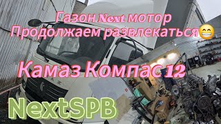 Газон Next. Умер мотор. 4 серия😁 Камаз Компас на базе#газоннекст #камаз #грузоперевозки