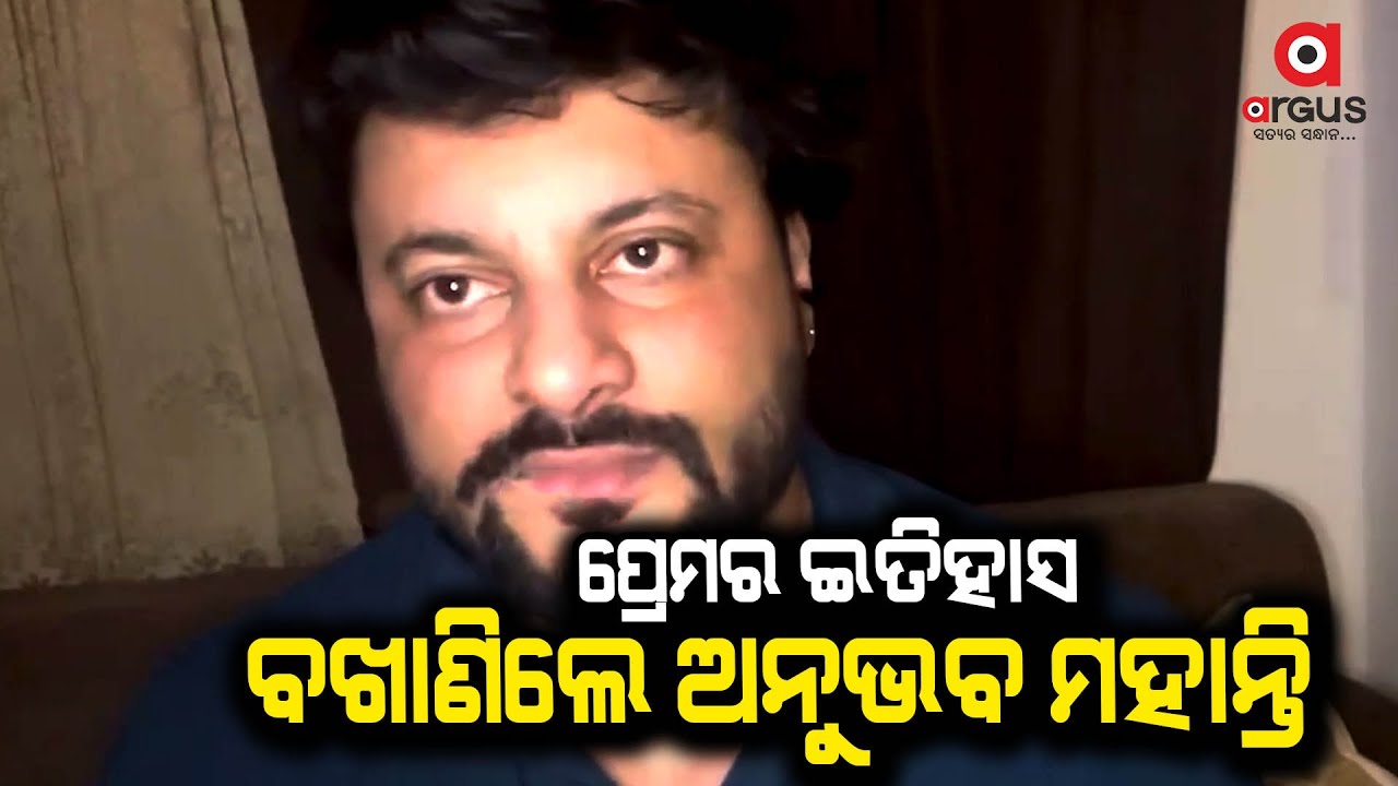 କଷ୍ଟ ଭରା ହୃଦୟରୁ ପ୍ରେମ ଇତିହାସ ବଖାଣିଲେ ଅନୁଭବ