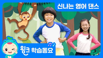 윙크 댄스 동요| 동물 친구들과 즐거운 영어 댄스 타임 🐒💃🏻 | 윙크 학습동요 | Let