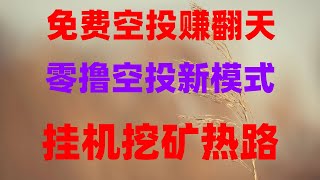 2025年最新空投项目盘点,手机躺赚被动收入!免费空投+挖矿双收益,附项目白名单,免费撸空投大毛!代币秒变现,提现到钱包全流程教学,手机免费挖矿教程,适合新手的日赚200美金副业