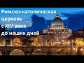 История Церкви. Римско католическая церковь с XIV века до наших дней