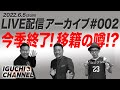 井口チャンネル生配信！