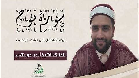 071- سورة نوح  برواية قالون عن نافع الشيخ أيوب عوينتي