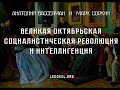 А. Вассерман и М. Соркин: Великая Октябрьская Социалистическая революция и интеллигенция