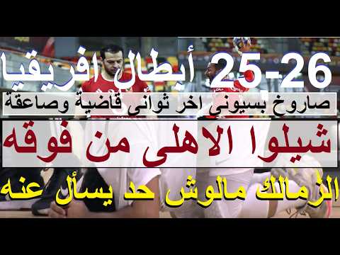 الاهلى كاتم نفس الزمالك, كاس يوجع وفوز يحرق بنهائى يد افريقيا 26-25, شيلوا الاهلى من فوقه #علاء_صادق