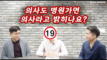 [Q&A] 의사도 병원가면 의사라고 밝히나요?